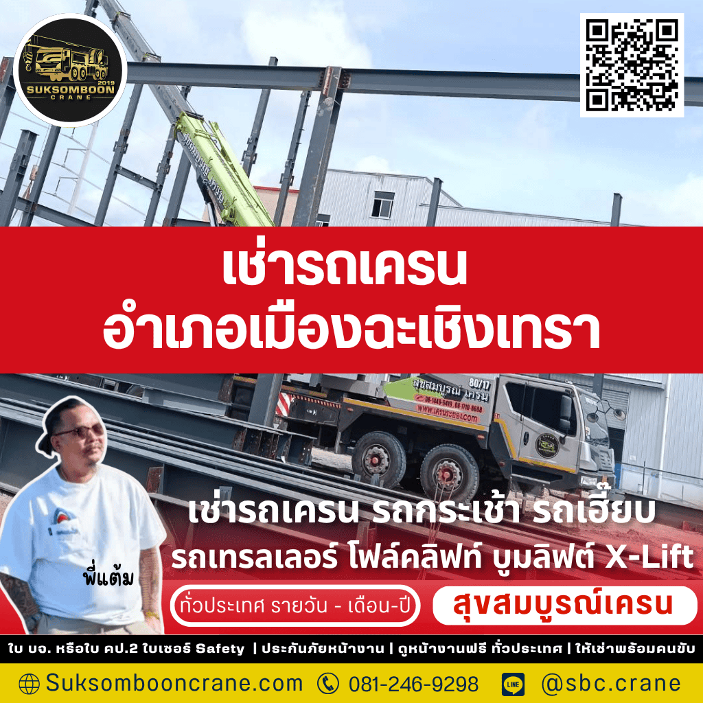 เช่ารถเครน อำเภอเมืองฉะเชิงเทรา