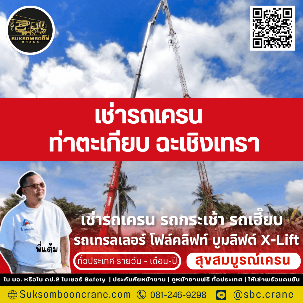 เช่ารถเครน ท่าตะเกียบ ฉะเชิงเทรา