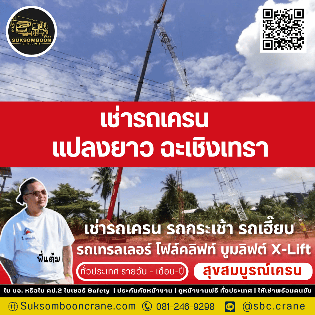 เช่ารถเครน แปลงยาว ฉะเชิงเทรา 