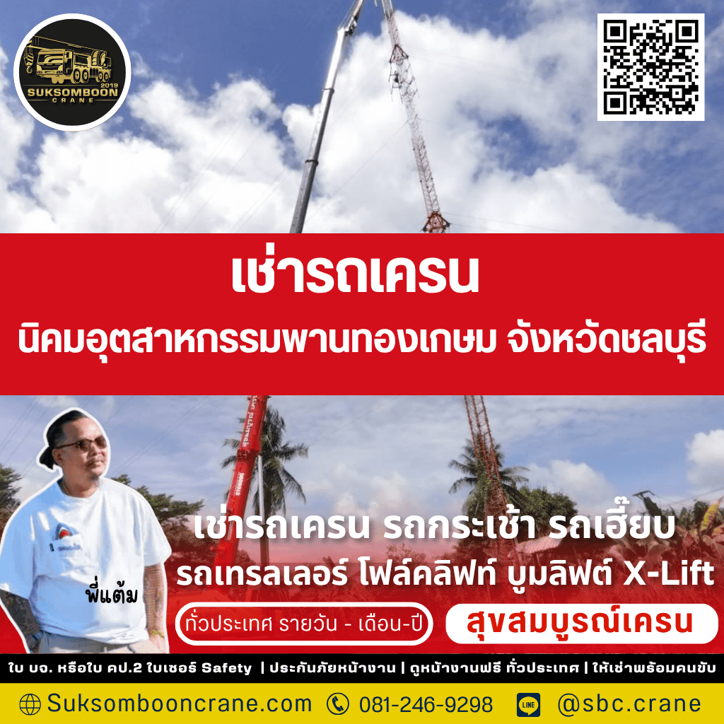 เช่ารถเครน นิคมอุตสาหกรรมพานทองเกษม จังหวัดชลบุรี เช่ารถเครน นิคมอุตสาหกรรมพานทองเกษม จังหวัดชลบุรี