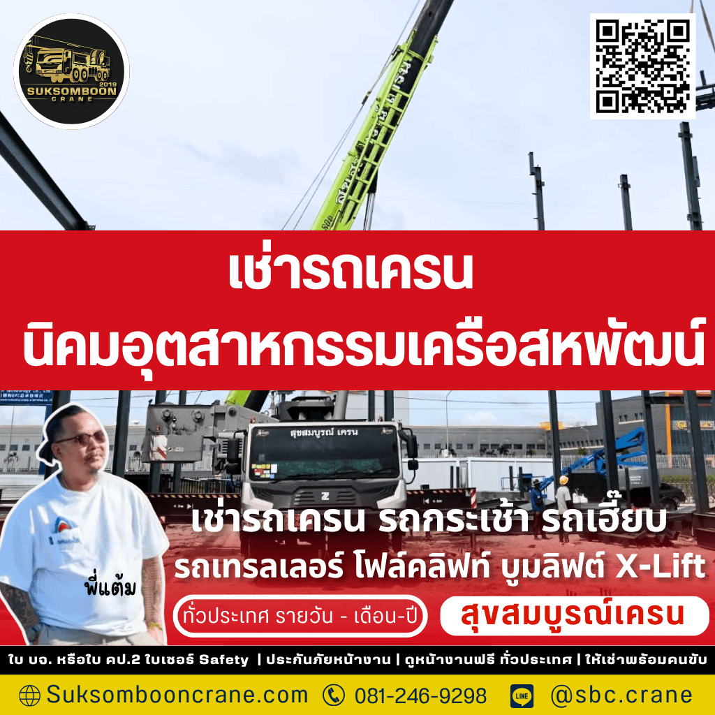 เช่ารถเครน นิคมอุตสาหกรรมเครือสหพัฒน์

