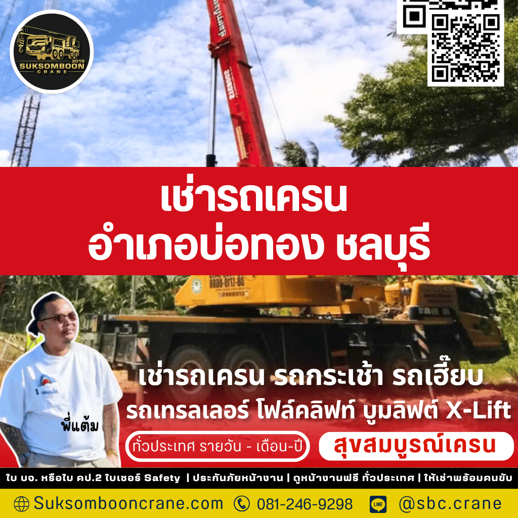 เช่ารถเครน อำเภอบ่อทอง ชลบุรี เช่ารถเครน อำเภอบ่อทอง ชลบุรี