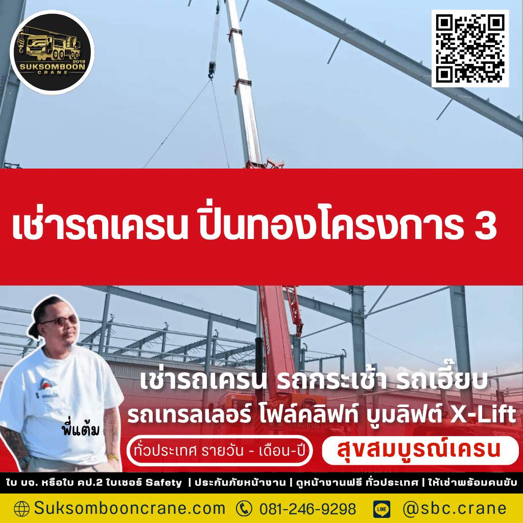 เช่ารถเครน ปิ่นทองโครงการ 3