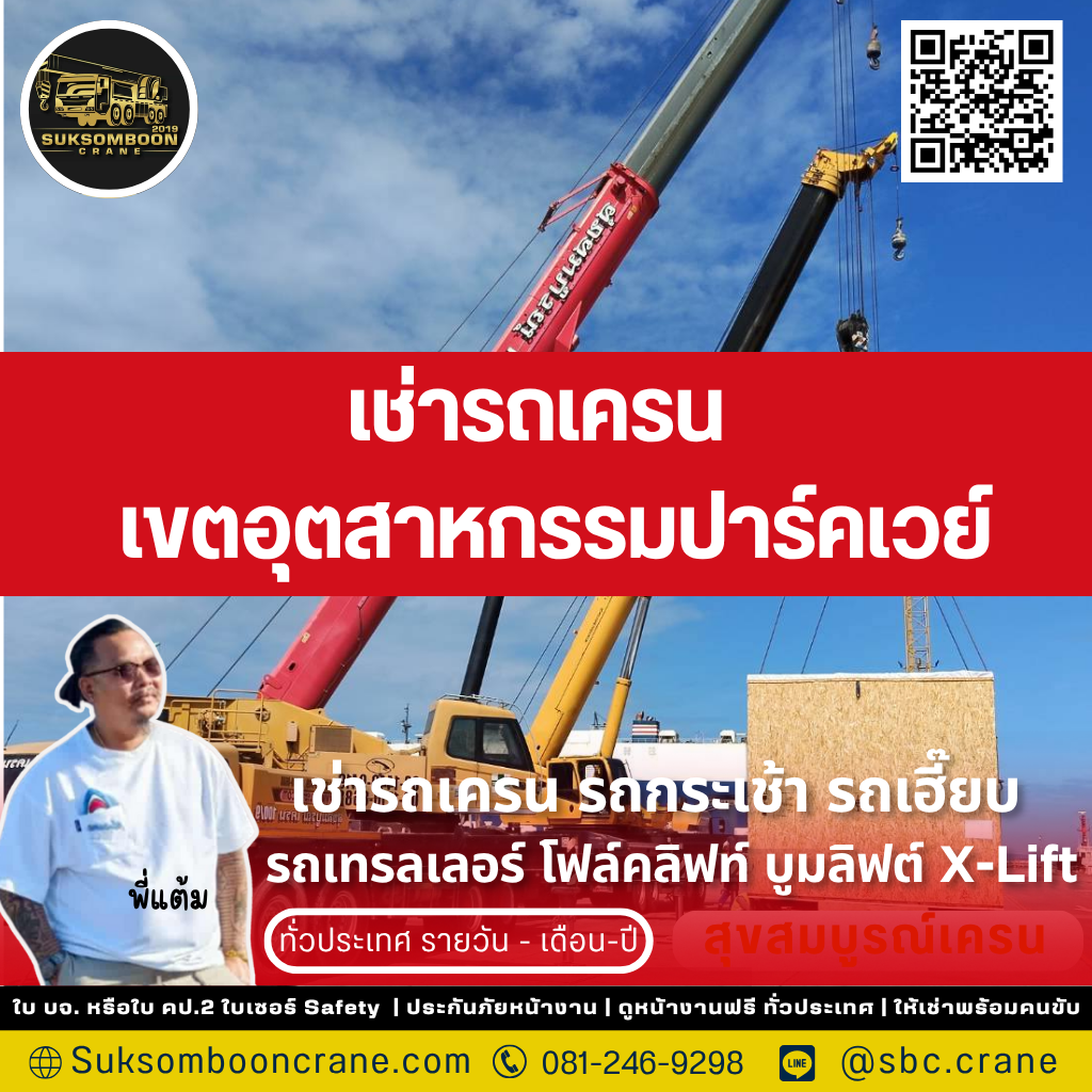เช่ารถเครน เขตอุตสาหกรรมปาร์คเวย์ เช่ารถเครน เขตอุตสาหกรรมปาร์คเวย์