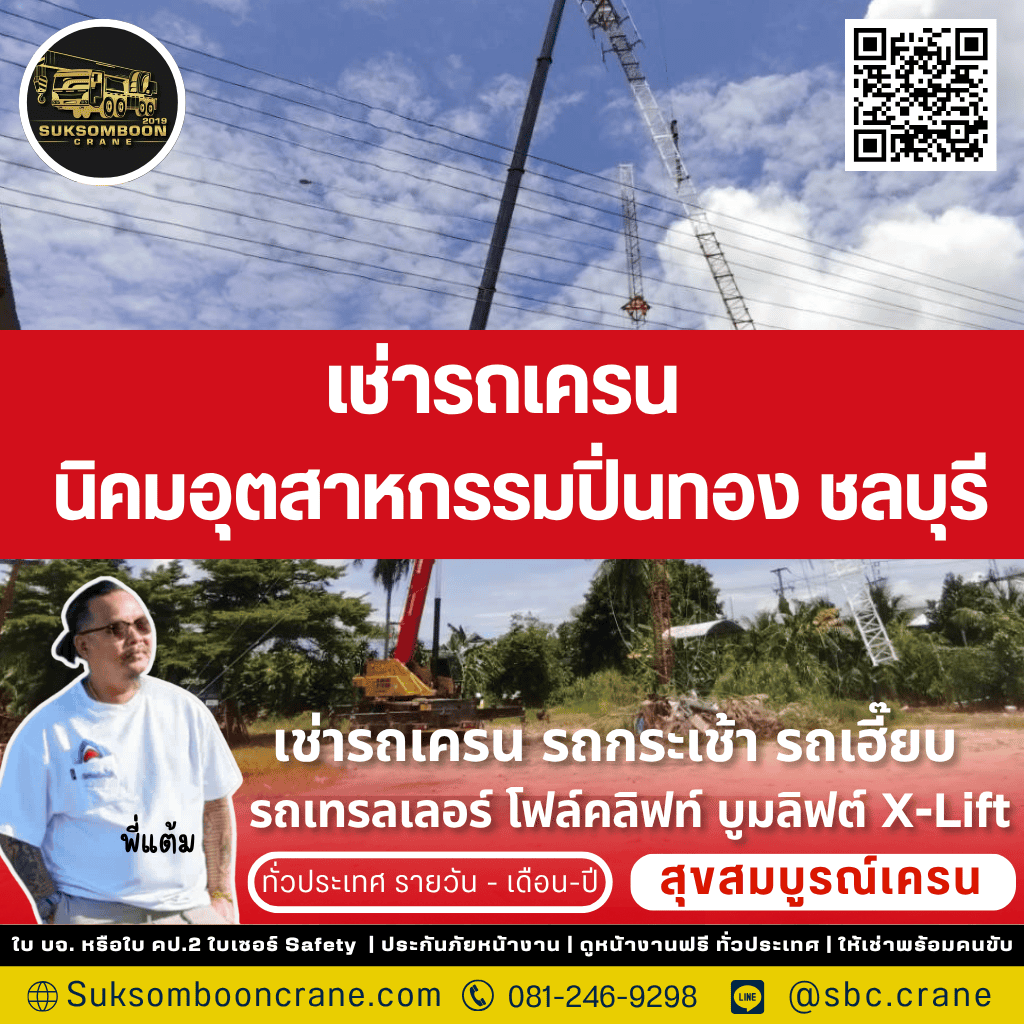 เช่ารถเครน นิคมอุตสาหกรรมปิ่นทอง ชลบุรี