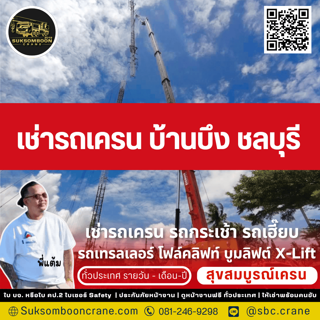 เช่ารถเครน บ้านบึง ชลบุรี 