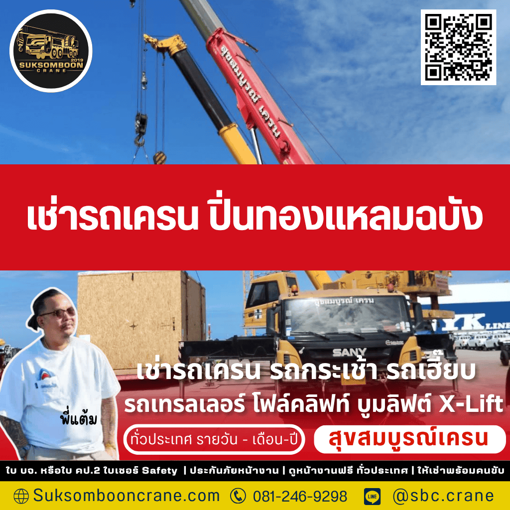 เช่ารถเครน ปิ่นทองแหลมฉบัง เช่ารถเครน ปิ่นทองแหลมฉบัง