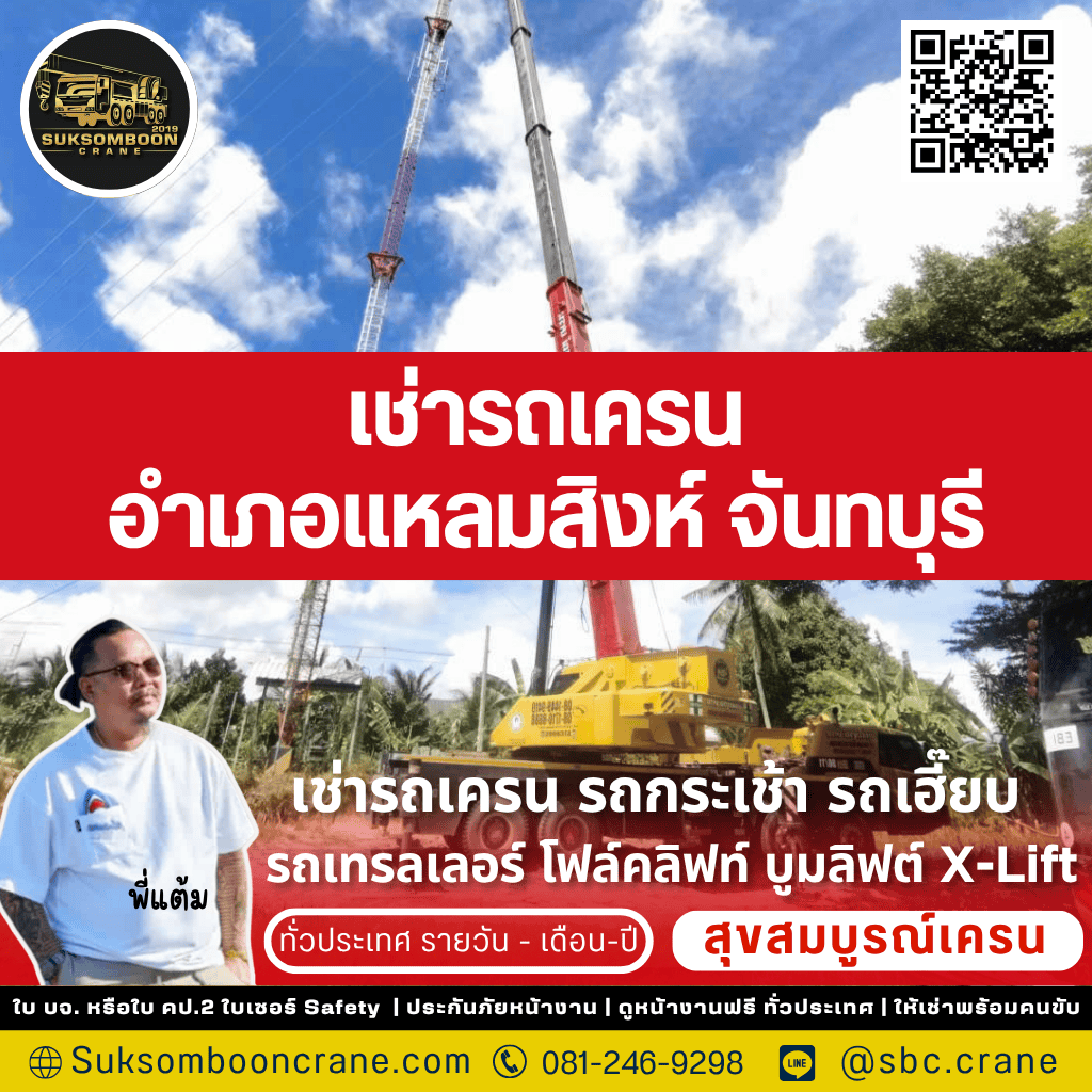 เช่ารถเครน อำเภอแหลมสิงห์ จันทบุรี