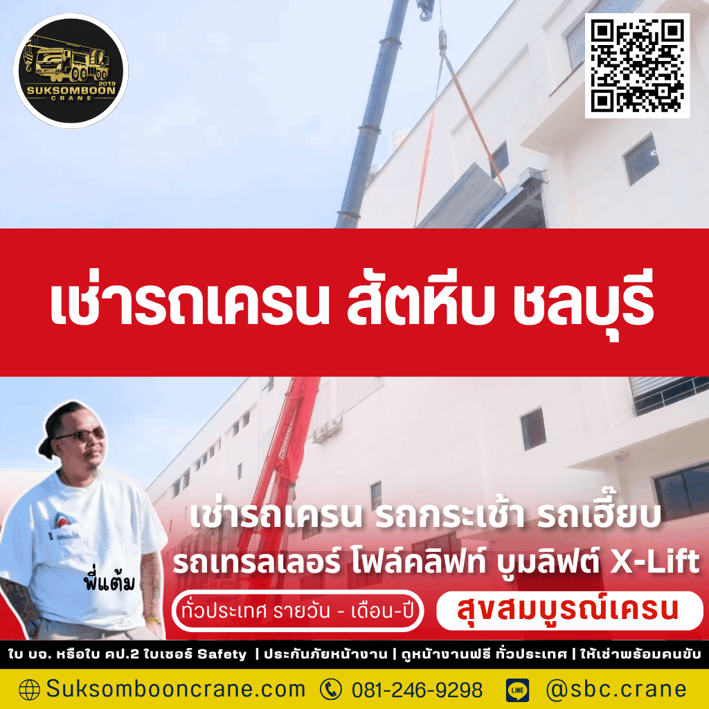 เช่ารถเครน สัตหีบ ชลบุรี