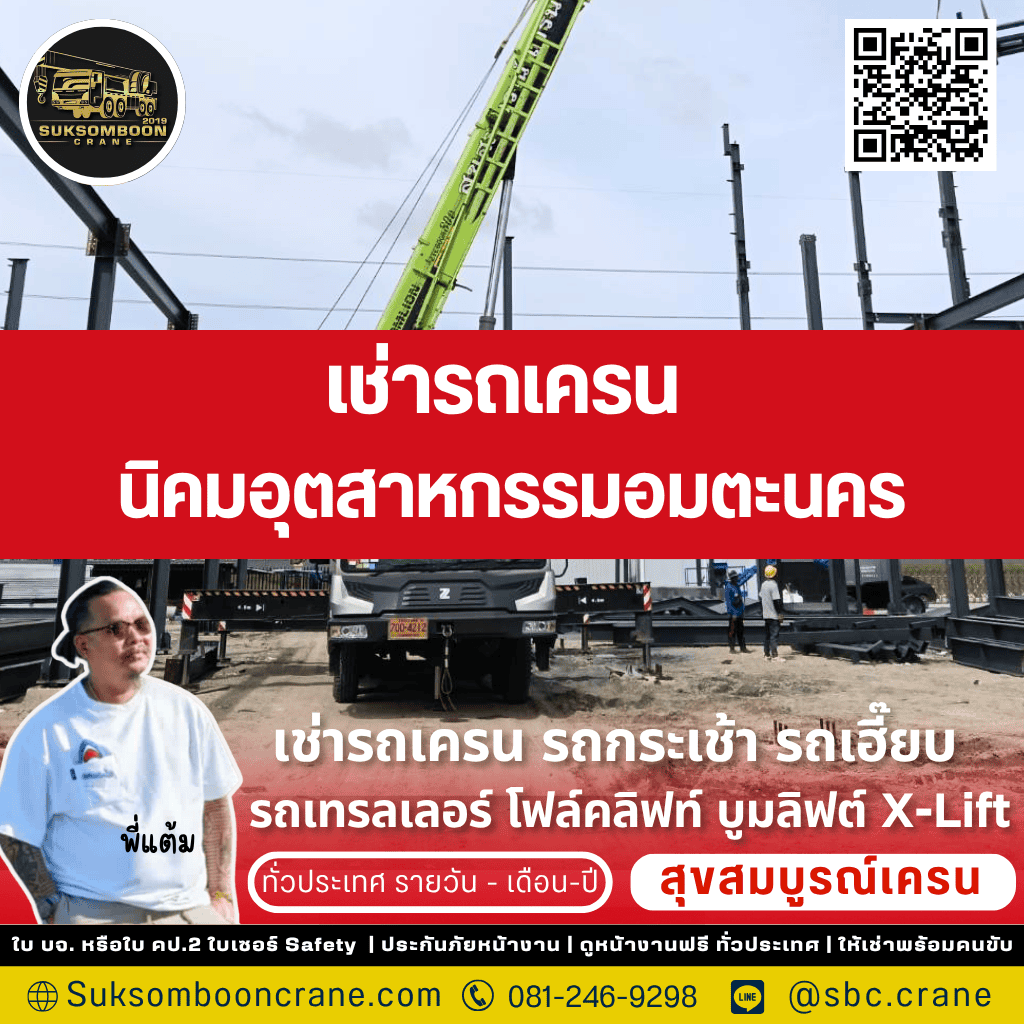 เช่ารถเครน นิคมอุตสาหกรรมอมตะนคร เช่ารถเครน นิคมอุตสาหกรรมอมตะนคร