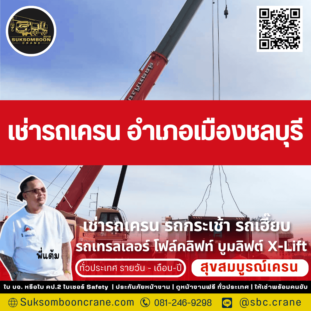 เช่ารถเครน อำเภอเมืองชลบุรี