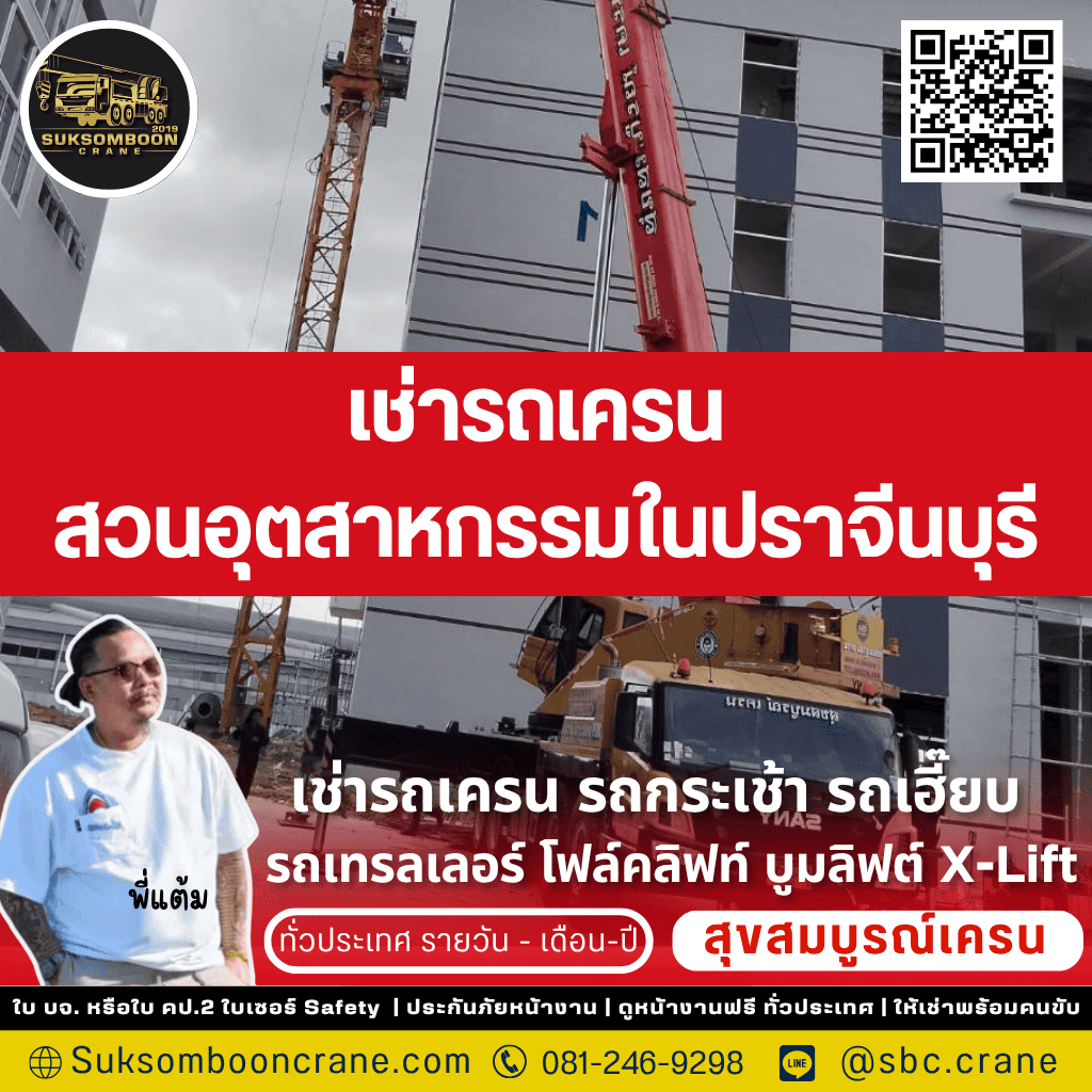 เช่ารถเครน สวนอุตสาหกรรมในปราจีนบุรี