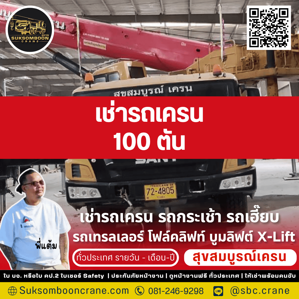 เช่ารถเครน 100 ตัน เช่ารถเครน 100 ตัน