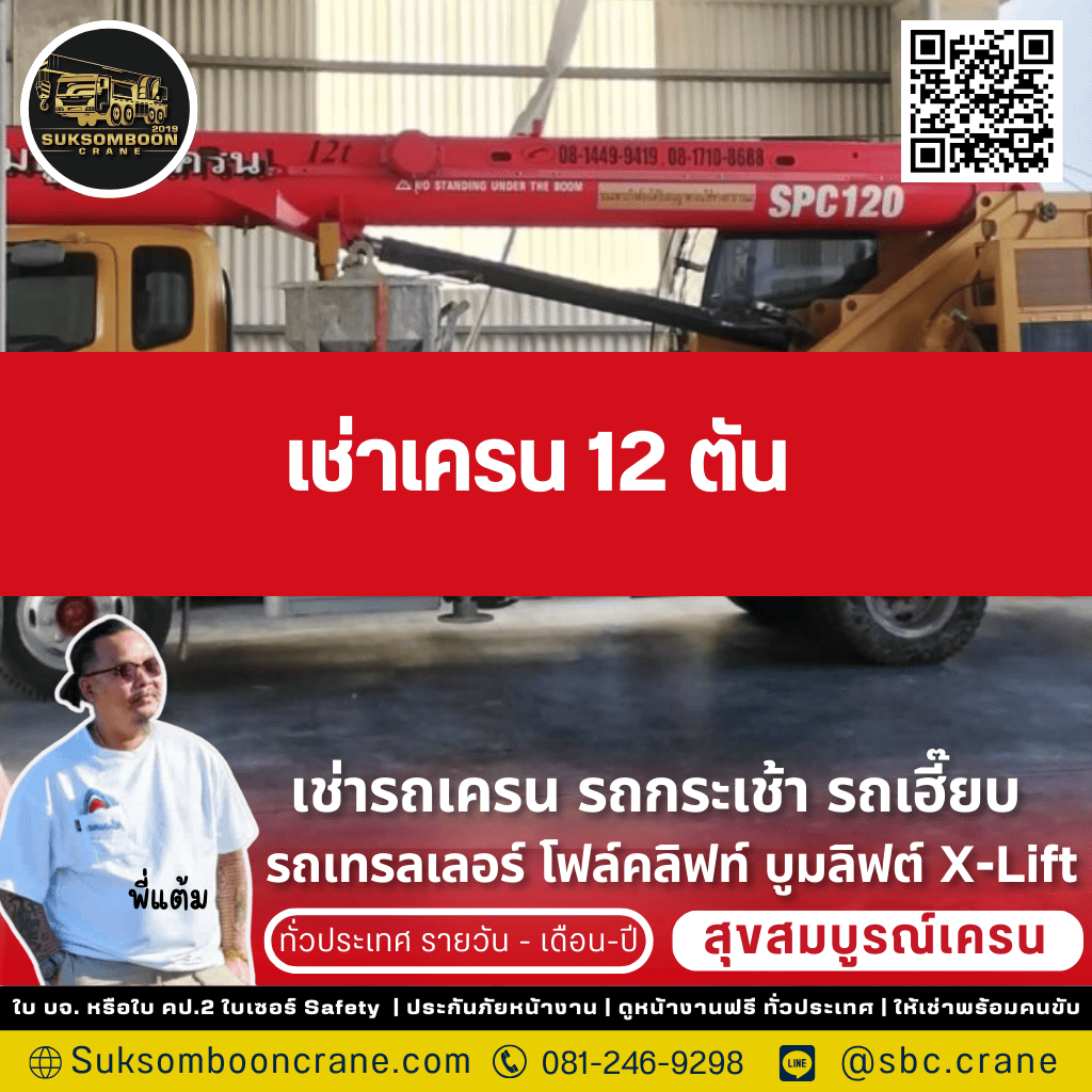 เช่ารถเครน 12 ตัน