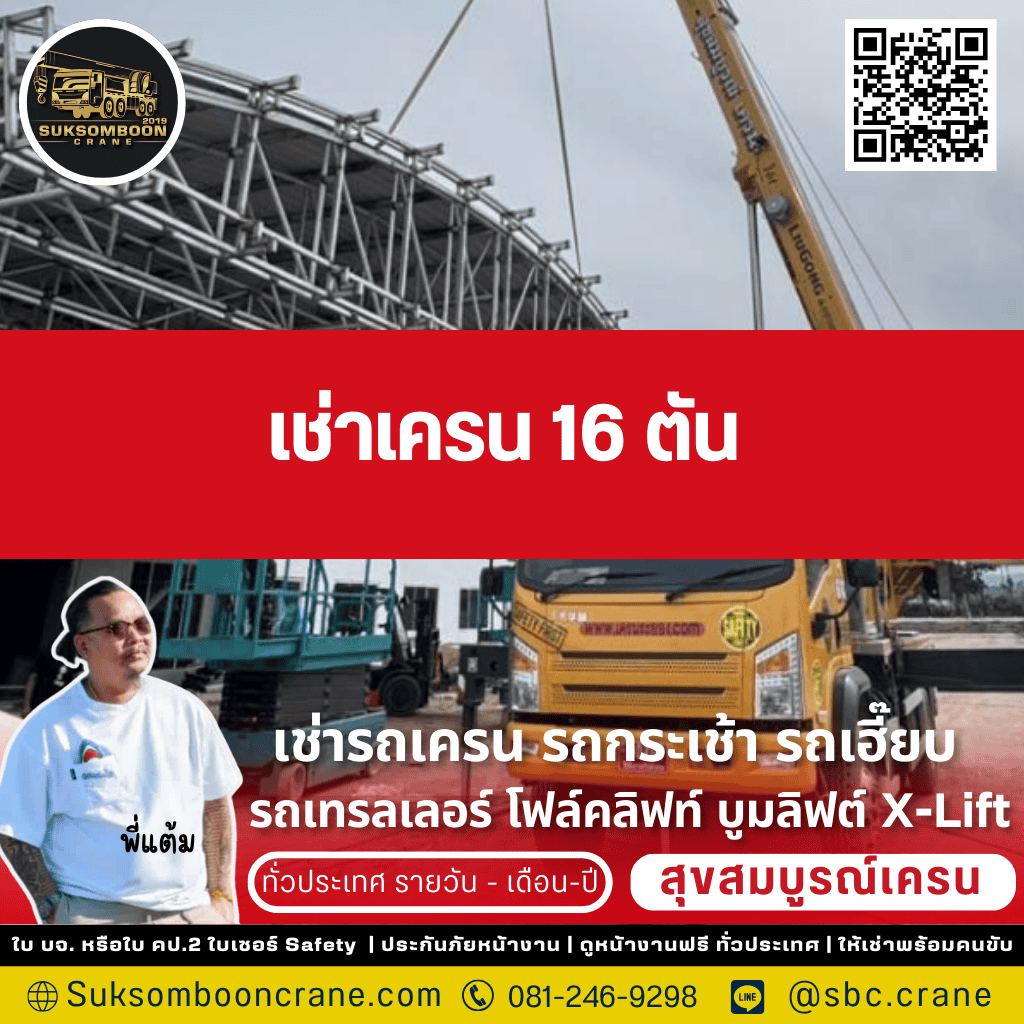 เช่ารถเครน 16 ตัน เช่ารถเครน 16 ตัน