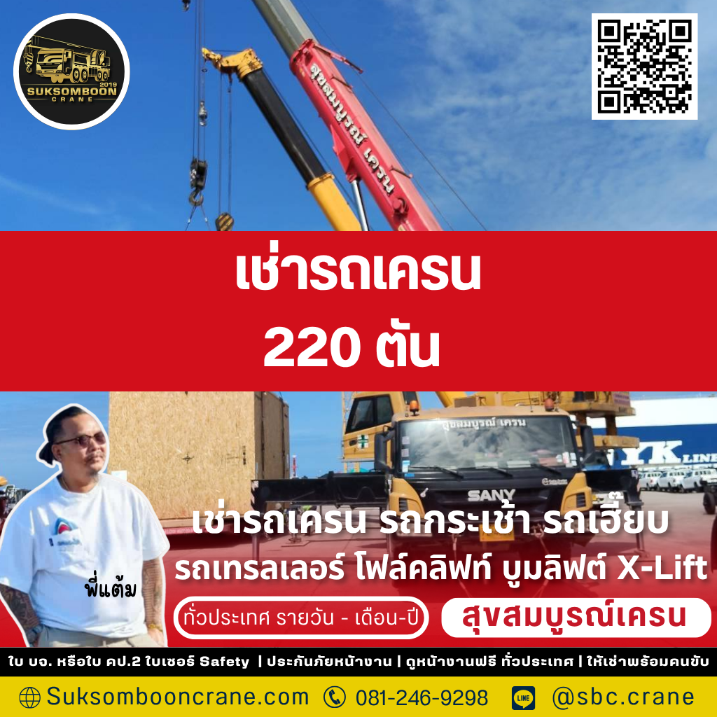เช่ารถเครน 220 ตัน