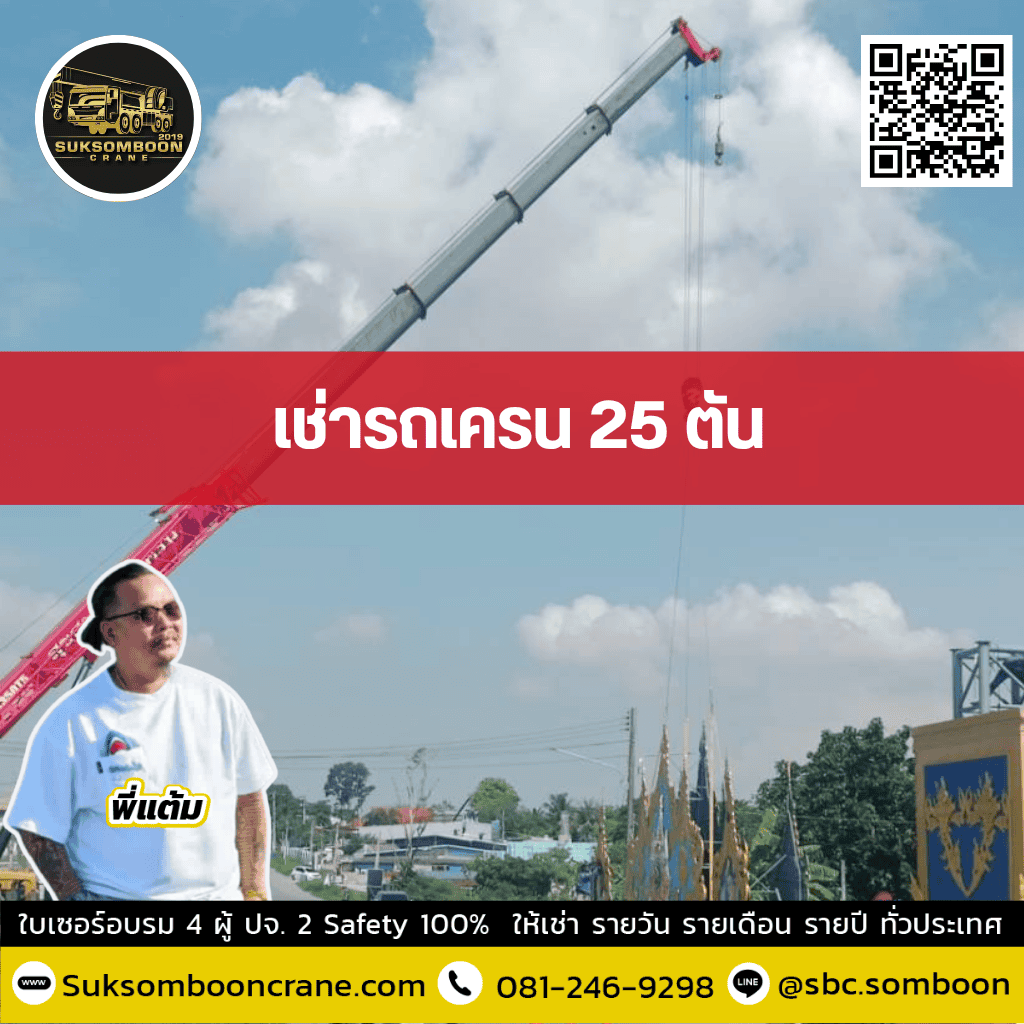เช่ารถเครน 25 ตัน