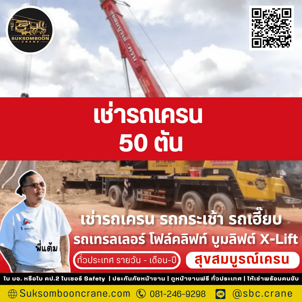 เช่ารถเครน 50 ตัน เช่ารถเครน 50 ตัน