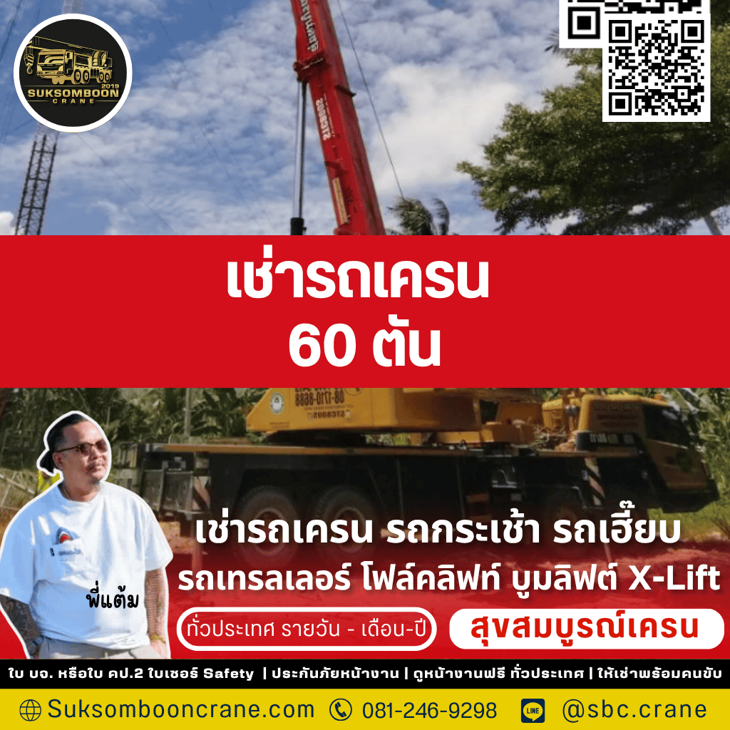 เช่ารถเครน 60 ตัน