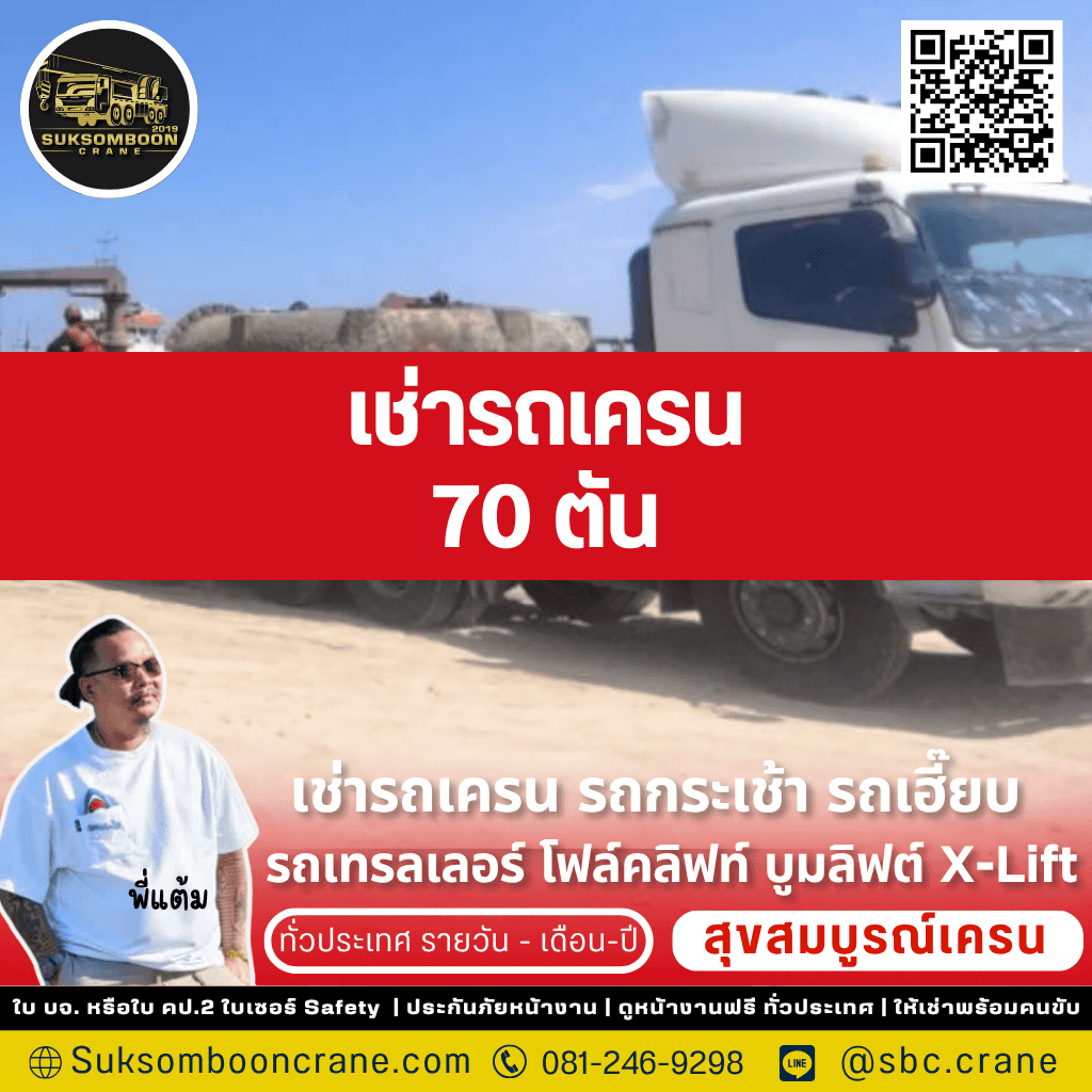 เช่ารถเครน 70 ตัน
