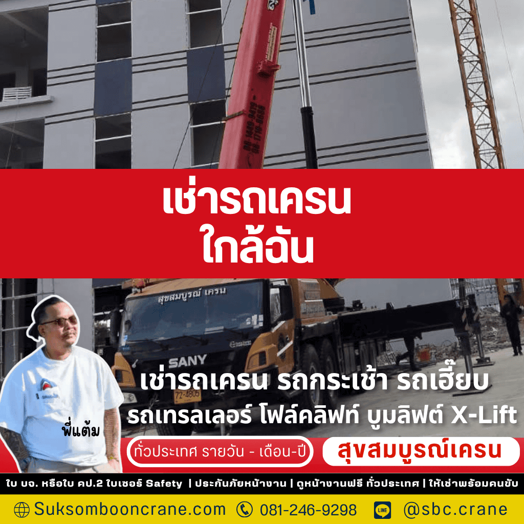 เช่ารถเครน ใกล้ฉัน เช่ารถเครน ใกล้ฉัน