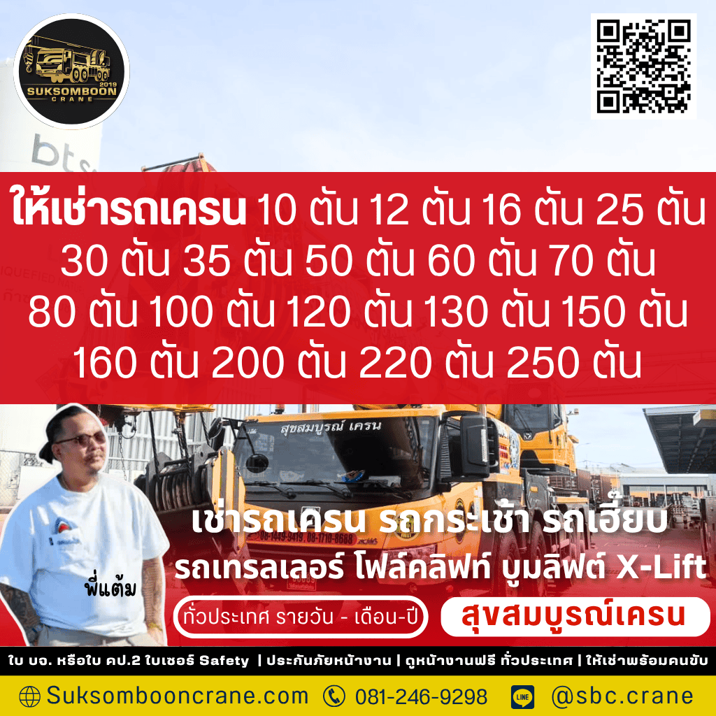 ให้เช่ารถเครน 10 ตัน 12 ตัน 16 ตัน 25 ตัน 30 ตัน 35 ตัน 50 ตัน 60 ตัน 70 ตัน 80 ตัน 100 ตัน 120 ตัน 130 ตัน 150 ตัน 160 ตัน 200 ตัน 220 ตัน 250 ตัน
