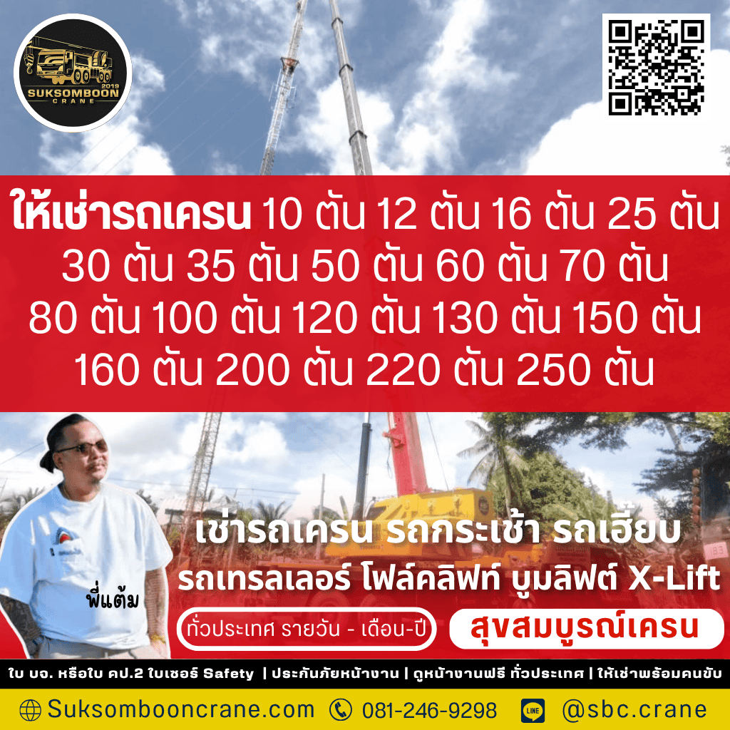 เช่ารถเครน 250 ตัน ชลบุรี เช่ารถเครน 250 ตัน ชลบุรี
