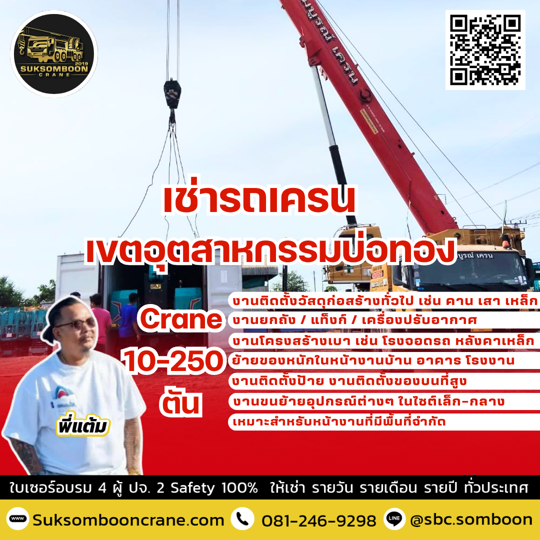 เช่ารถเครน เขตอุตสาหกรรมบ่อทอง