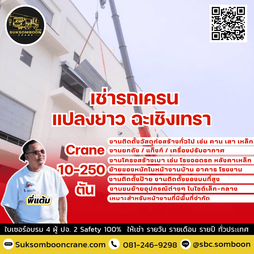 เช่ารถเครน แปลงยาว ฉะเชิงเทรา 