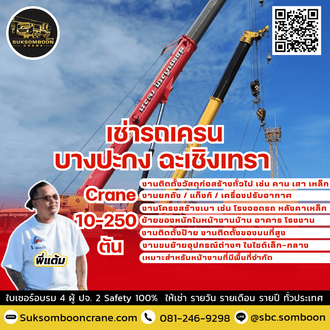 เช่ารถเครน บางปะกง ฉะเชิงเทรา 
