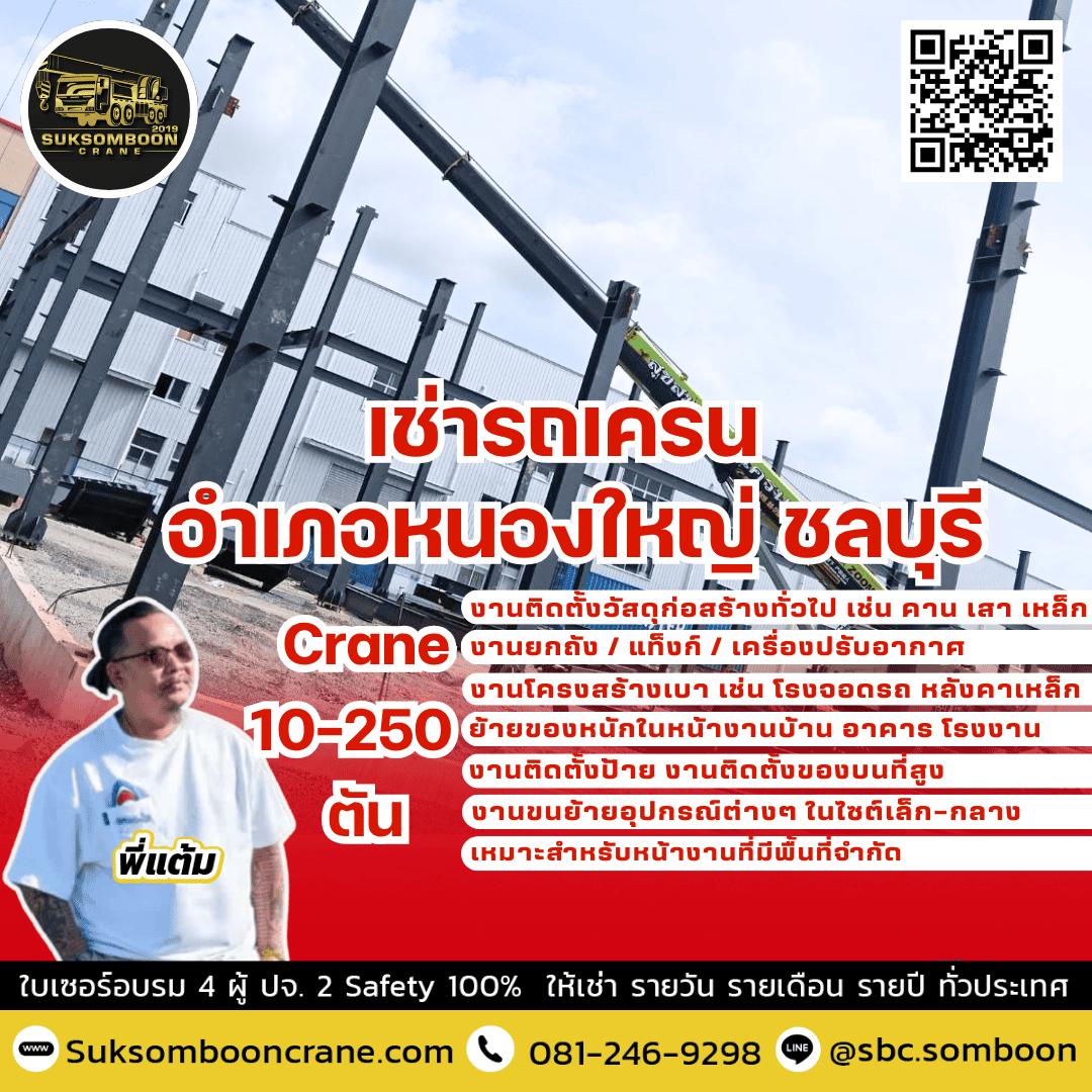 เช่ารถเครน อำเภอหนองใหญ่ ชลบุรี เช่ารถเครน อำเภอหนองใหญ่ ชลบุรี