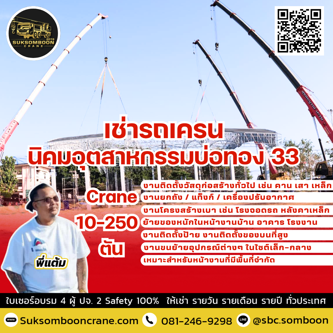 เช่ารถเครน นิคมอุตสาหกรรมบ่อทอง 33