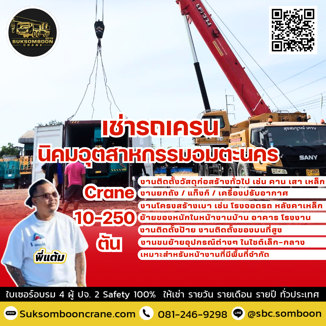 เช่ารถเครน นิคมอุตสาหกรรมอมตะนคร เช่ารถเครน นิคมอุตสาหกรรมอมตะนคร