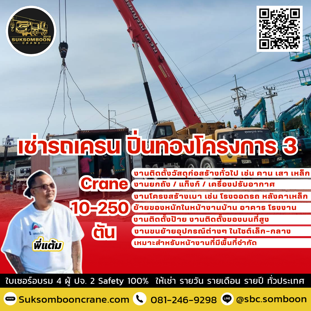 เช่ารถเครน ปิ่นทองโครงการ 3