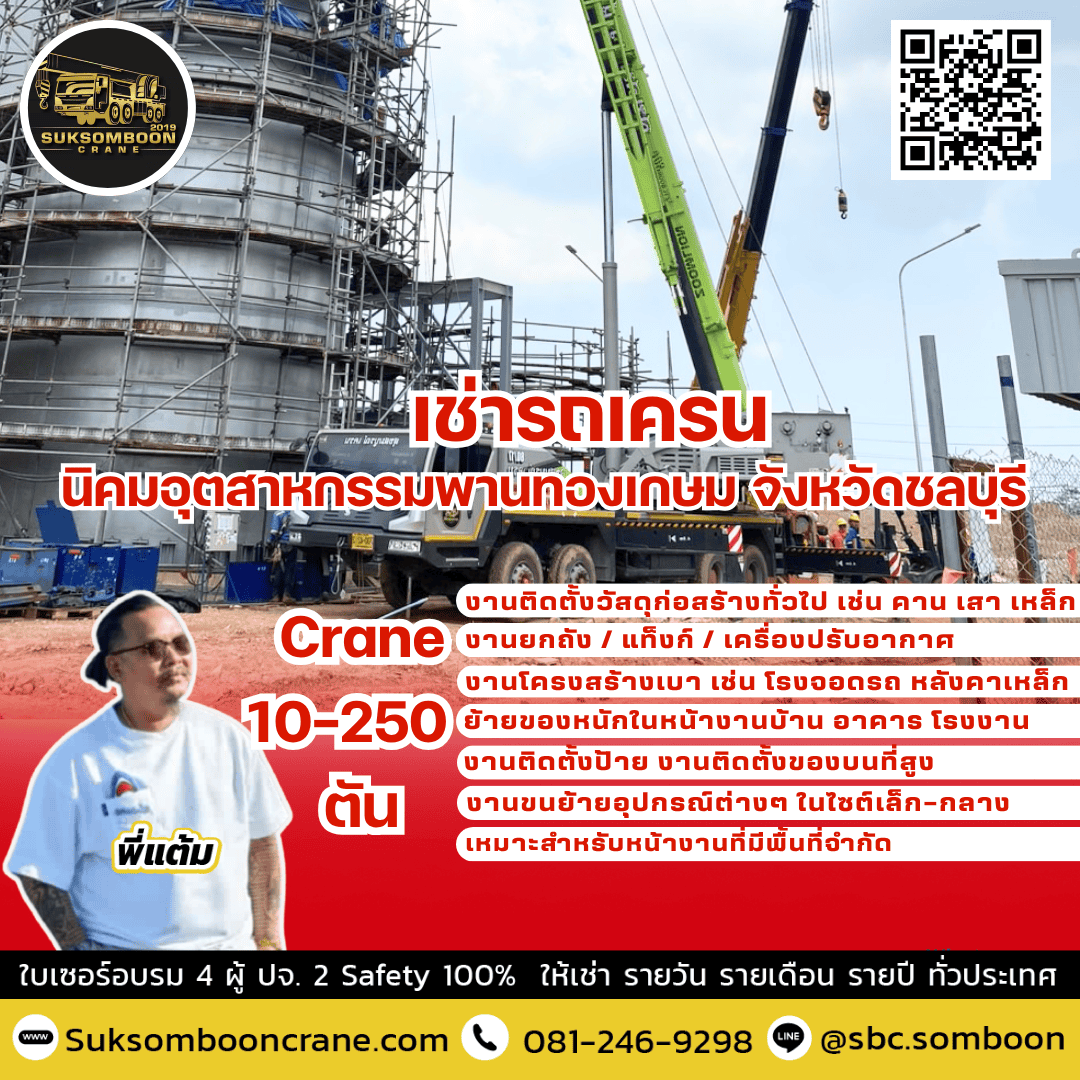 เช่ารถเครน นิคมอุตสาหกรรมพานทองเกษม จังหวัดชลบุรี เช่ารถเครน นิคมอุตสาหกรรมพานทองเกษม จังหวัดชลบุรี