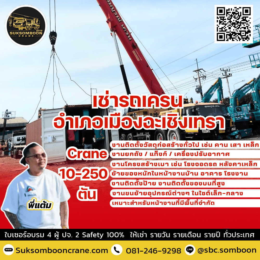 เช่ารถเครน อำเภอเมืองฉะเชิงเทรา