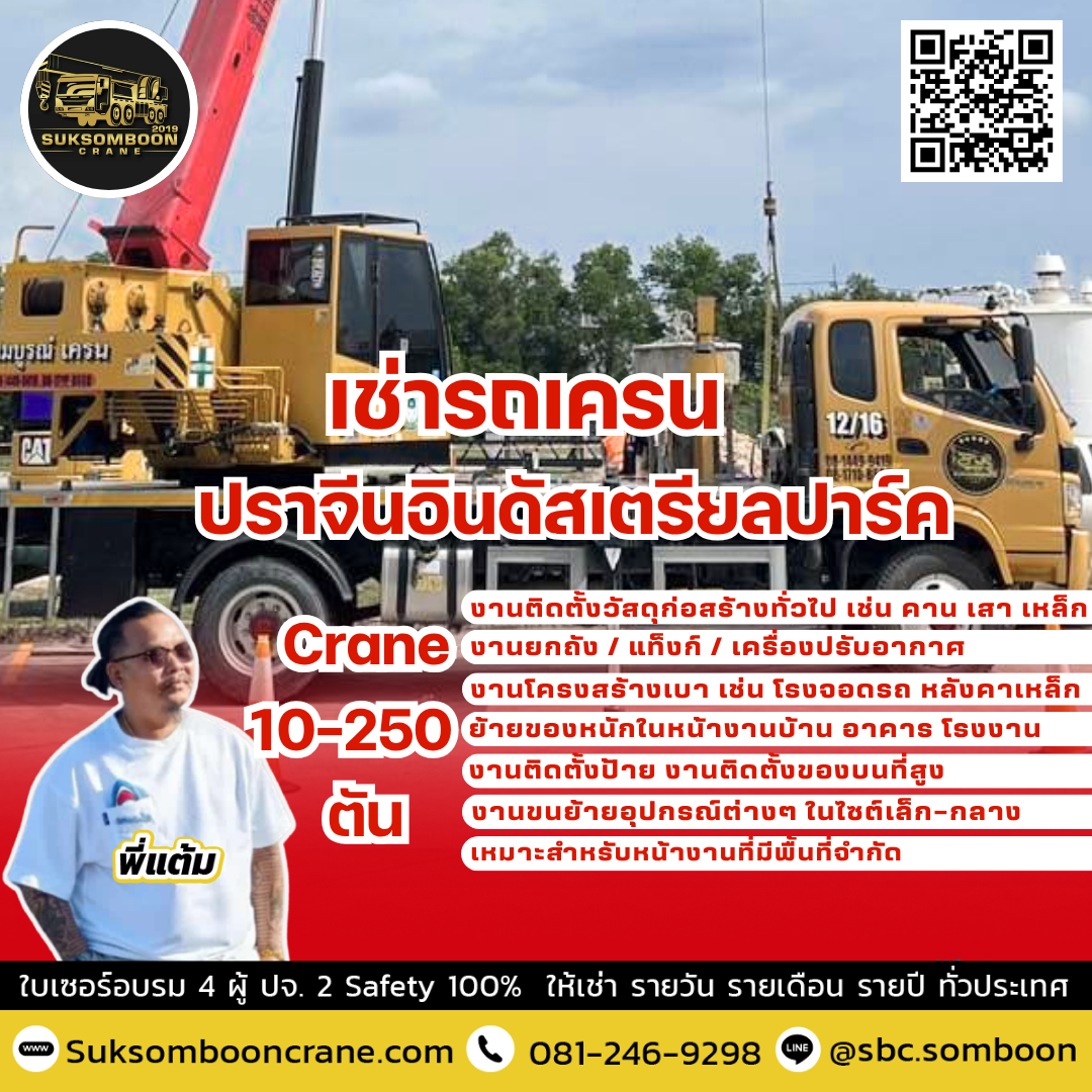 เช่ารถเครน ปราจีนอินดัสเตรียลปาร์ค เช่ารถเครน ปราจีนอินดัสเตรียลปาร์ค