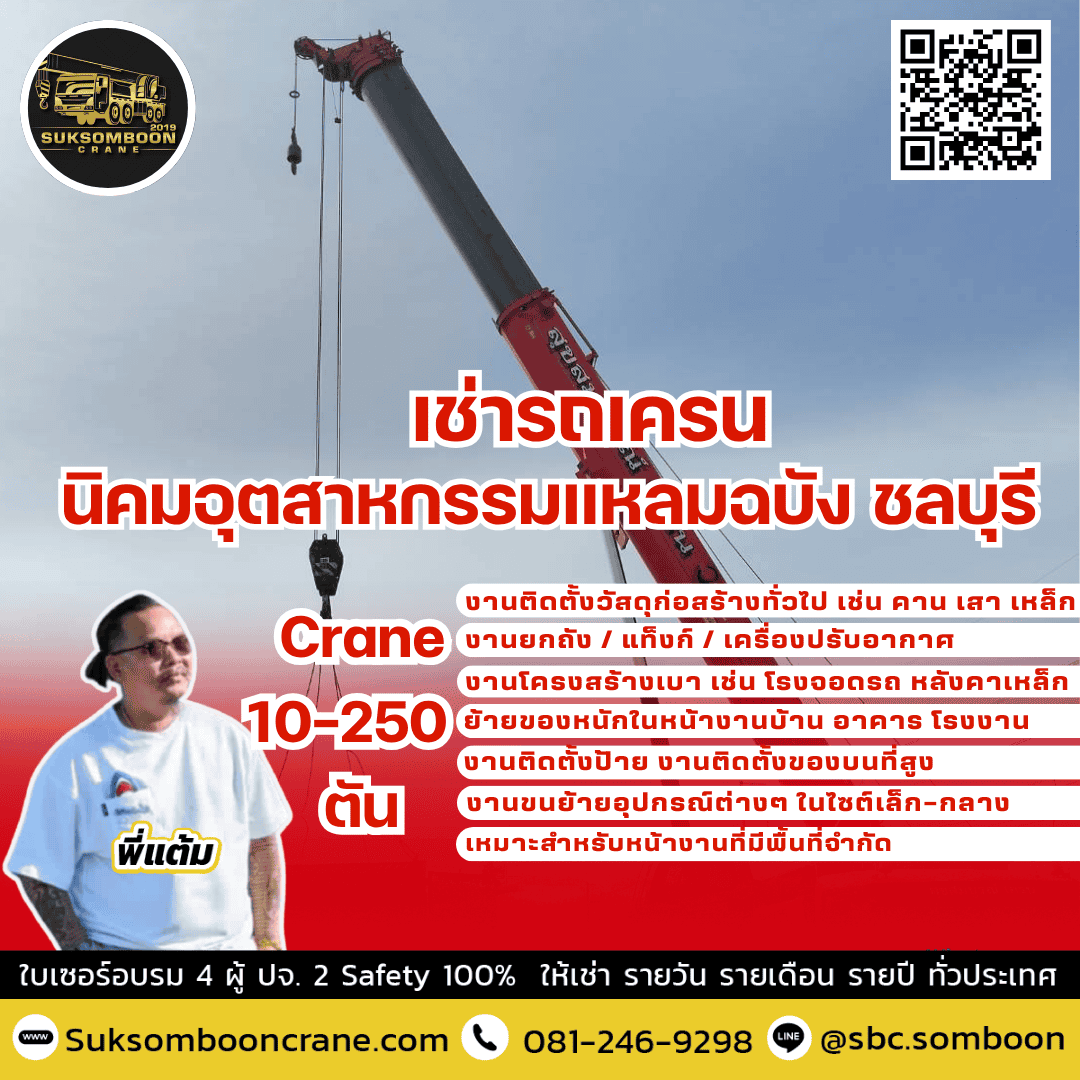 เช่ารถเครน นิคมอุตสาหกรรมแหลมฉบัง ชลบุรี เช่ารถเครน นิคมอุตสาหกรรมแหลมฉบัง ชลบุรี