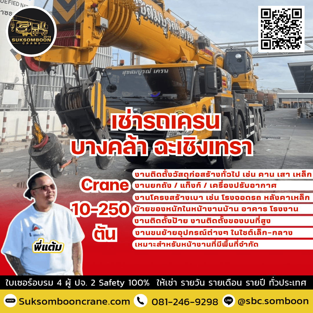 เช่ารถเครน บางคล้า ฉะเชิงเทรา เช่ารถเครน บางคล้า ฉะเชิงเทรา