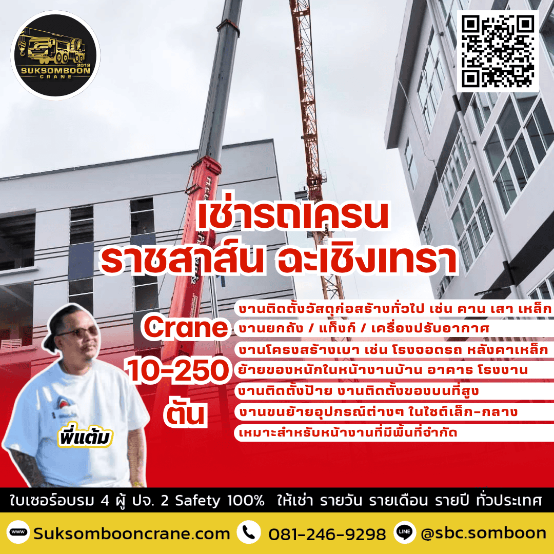 เช่ารถเครน ราชสาส์น ฉะเชิงเทรา 