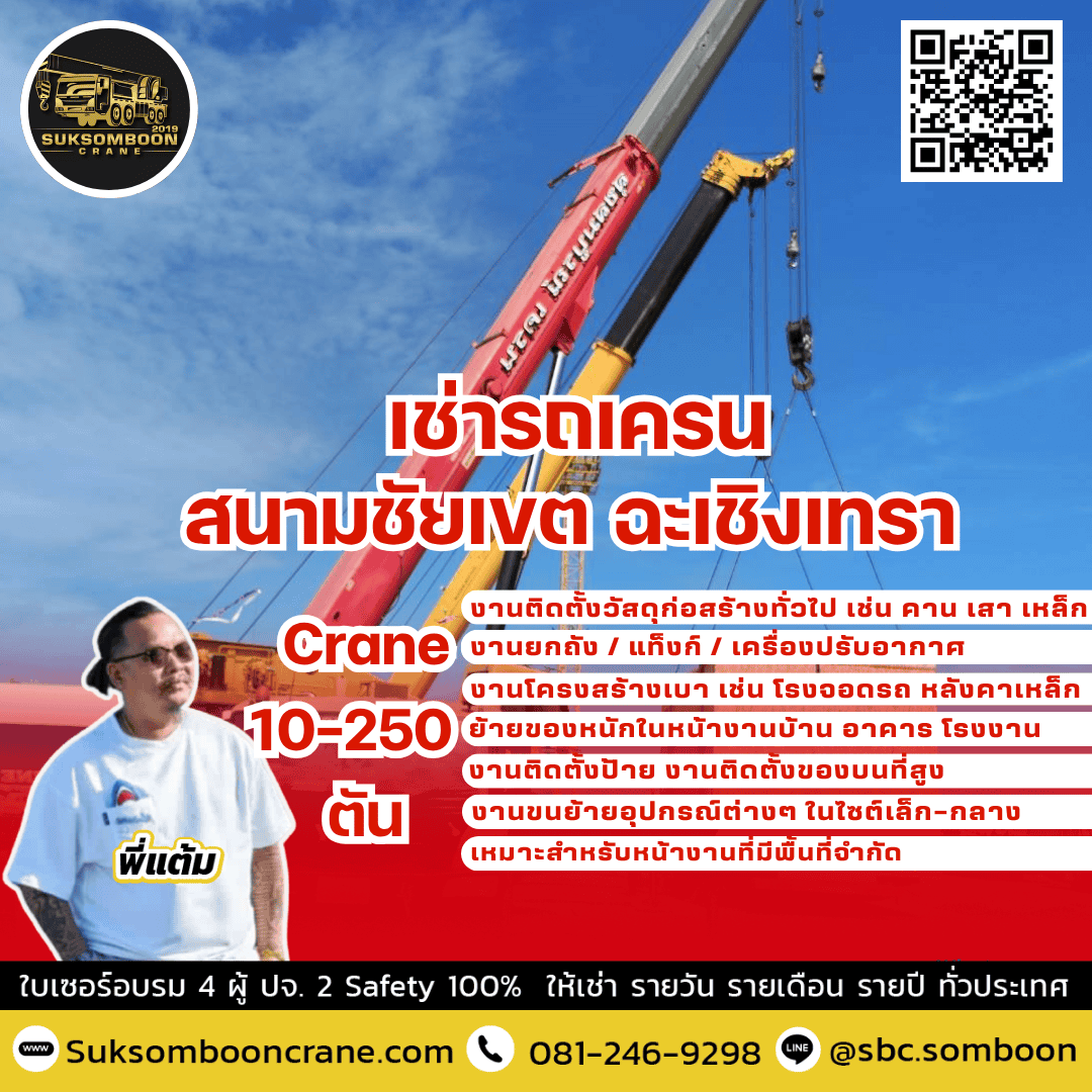 เช่ารถเครน สนามชัยเขต ฉะเชิงเทรา เช่ารถเครน สนามชัยเขต ฉะเชิงเทรา