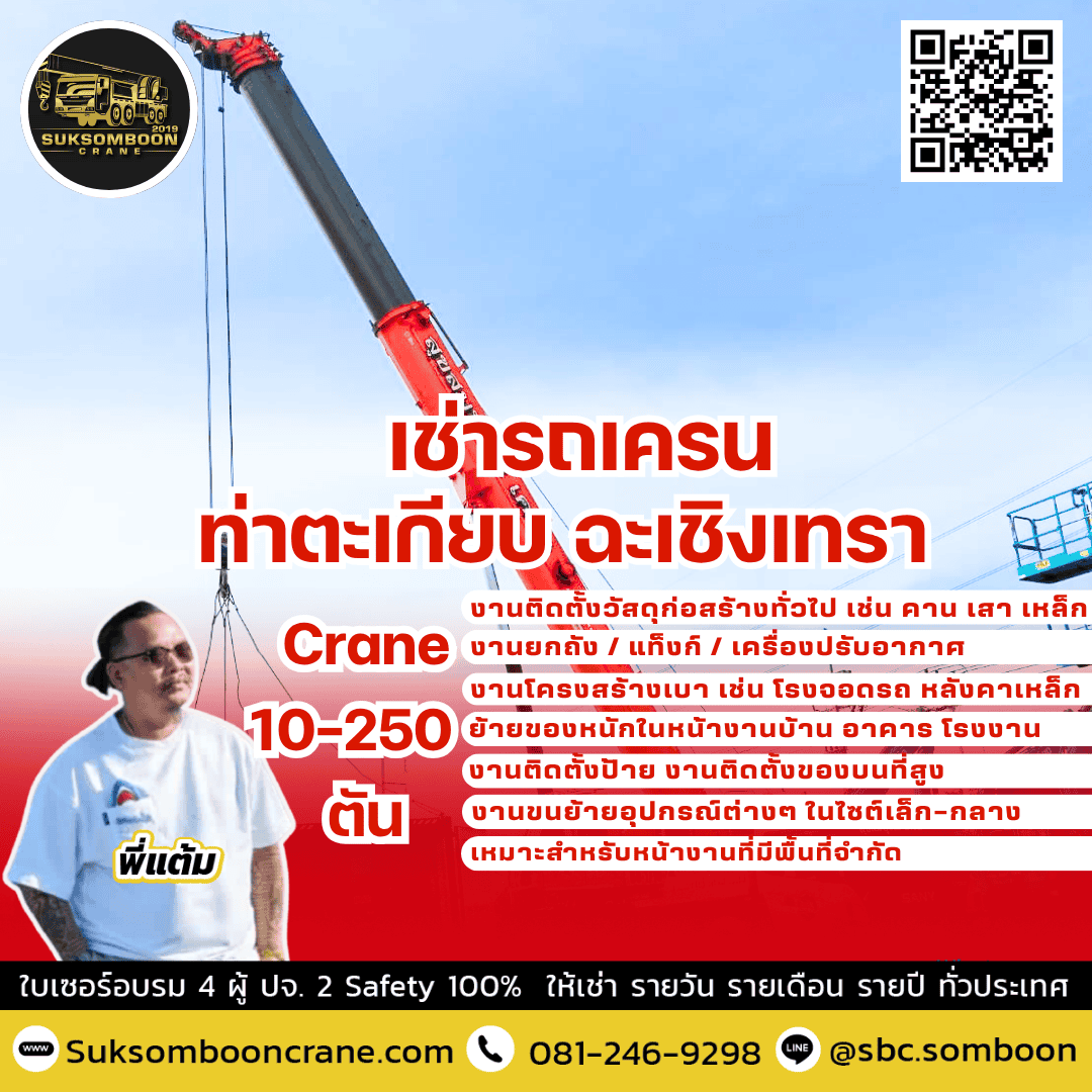 เช่ารถเครน ท่าตะเกียบ ฉะเชิงเทรา