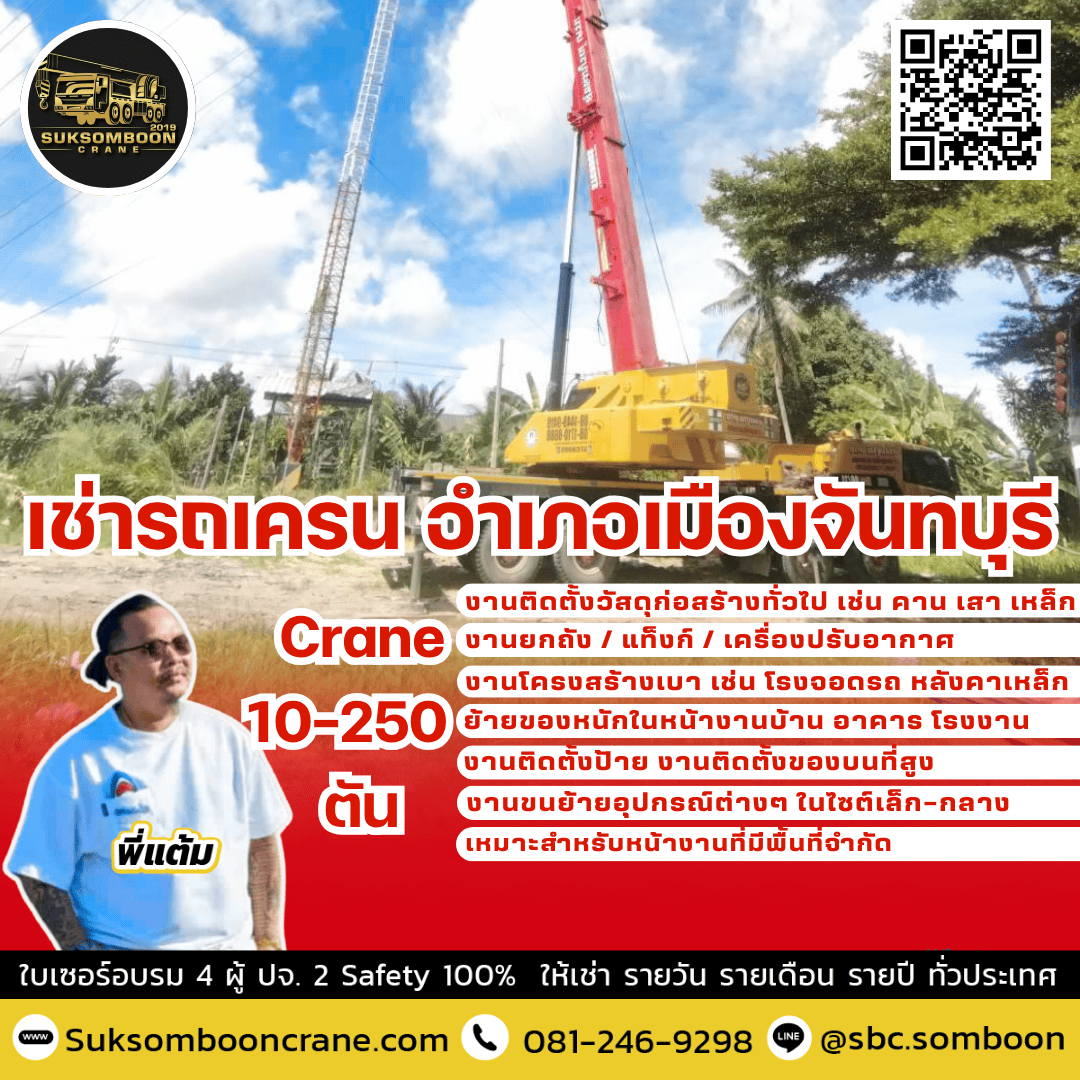 เช่ารถเครน อำเภอเมืองจันทบุรี เช่ารถเครน อำเภอเมืองจันทบุรี