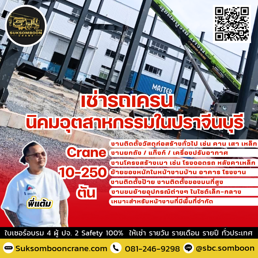 เช่ารถเครน นิคมอุตสาหกรรมในปราจีนบุรี เช่ารถเครน นิคมอุตสาหกรรมในปราจีนบุรี