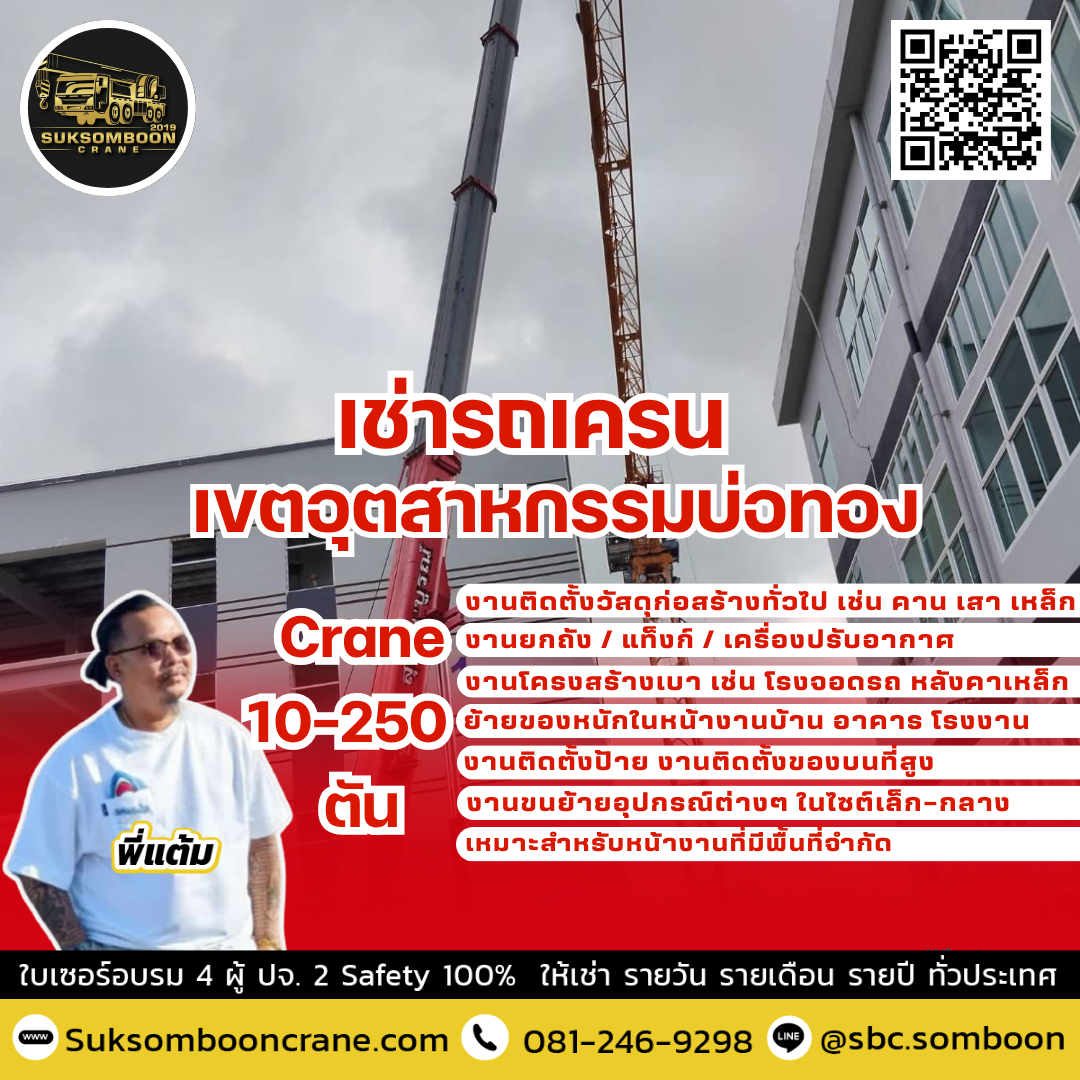 เช่ารถเครน เขตอุตสาหกรรมบ่อทอง