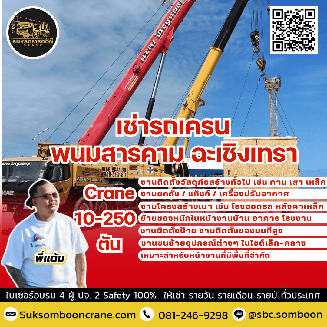 เช่ารถเครน พนมสารคาม ฉะเชิงเทรา