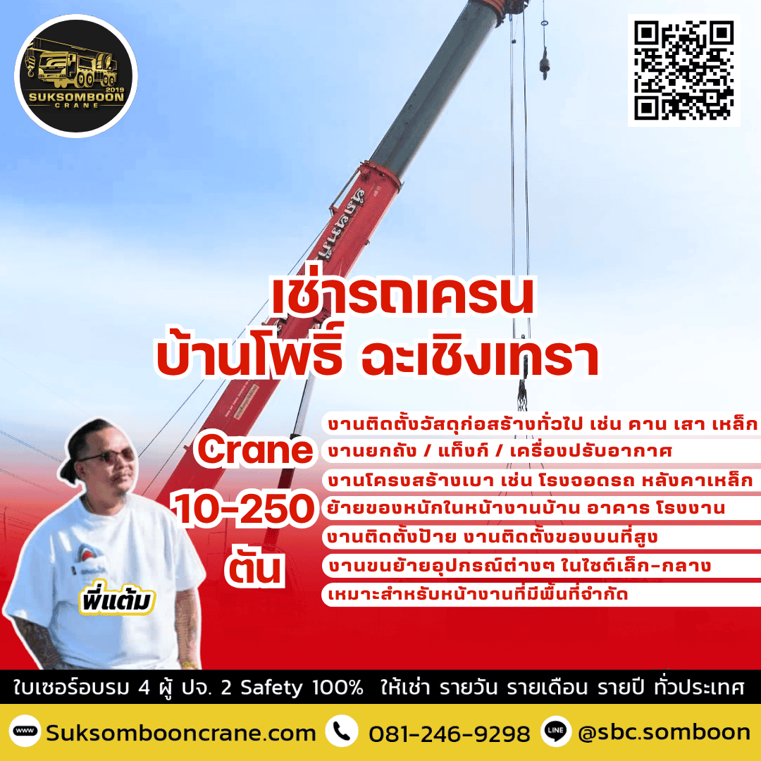 เช่ารถเครน บ้านโพธิ์ ฉะเชิงเทรา เช่ารถเครน บ้านโพธิ์ ฉะเชิงเทรา