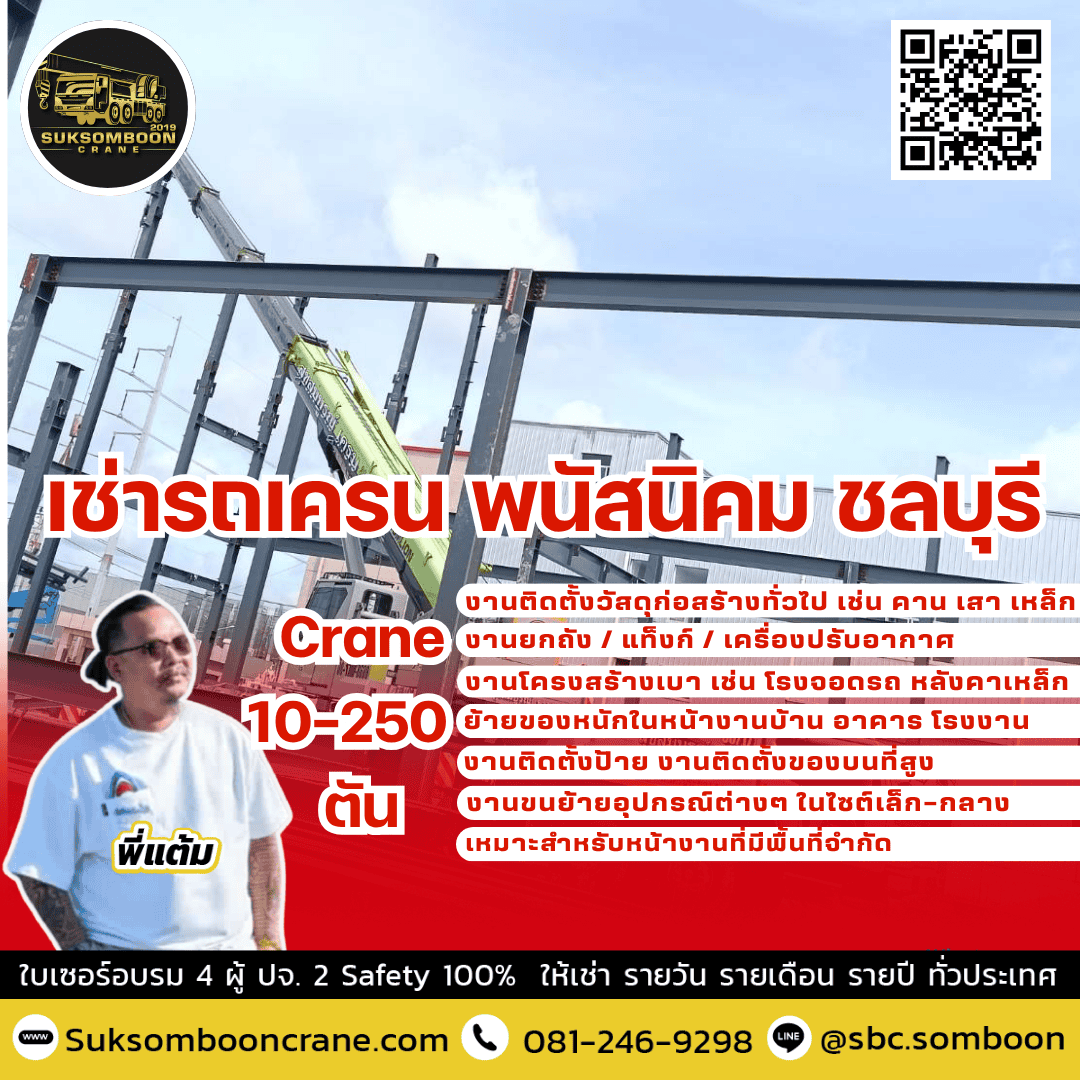 เช่ารถเครน พนัสนิคม ชลบุรี เช่ารถเครน พนัสนิคม ชลบุรี