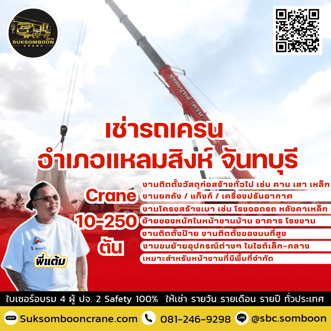 เช่ารถเครน อำเภอแหลมสิงห์ จันทบุรี