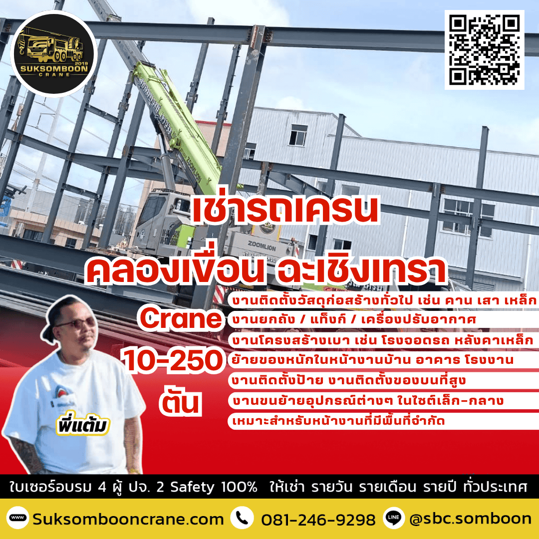 เช่ารถเครน คลองเขื่อน ฉะเชิงเทรา 